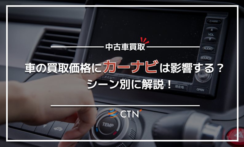 買取　カーナビ